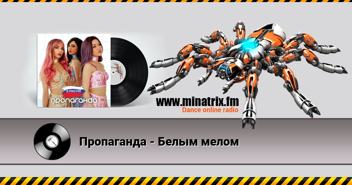 Пропаганда - Белым мелом Слухати онлайн та завантажити MP3