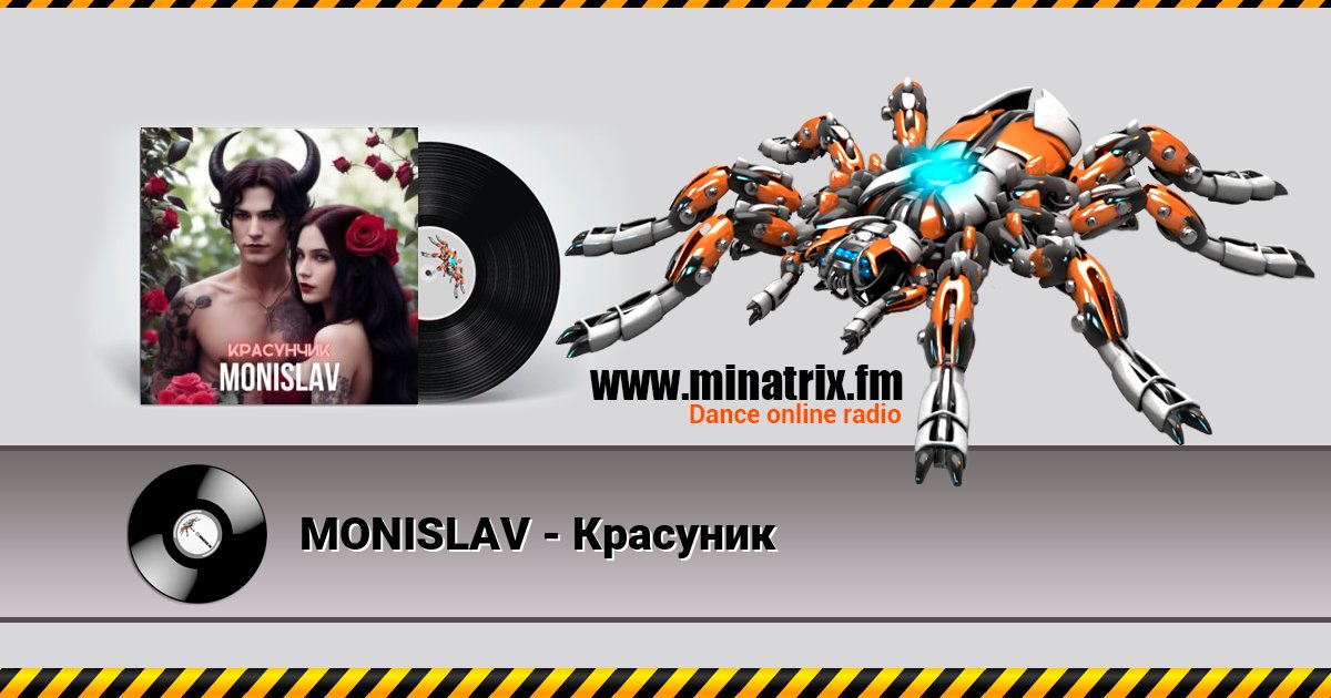 MONISLAV - Красуник Listen online and download MP3