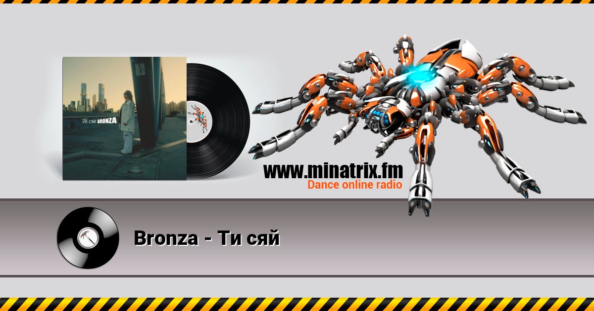Bronza - Ти сяй Listen online and download MP3