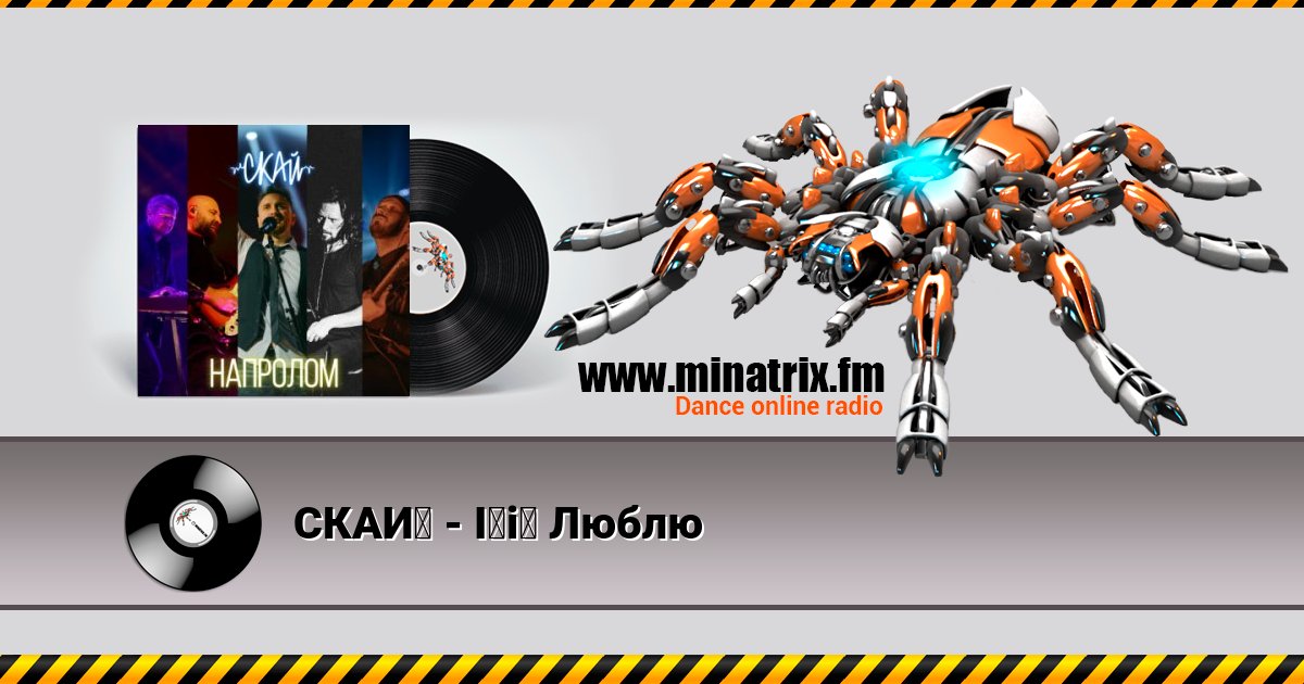 СКАЙ - Її Люблю Listen online and download MP3