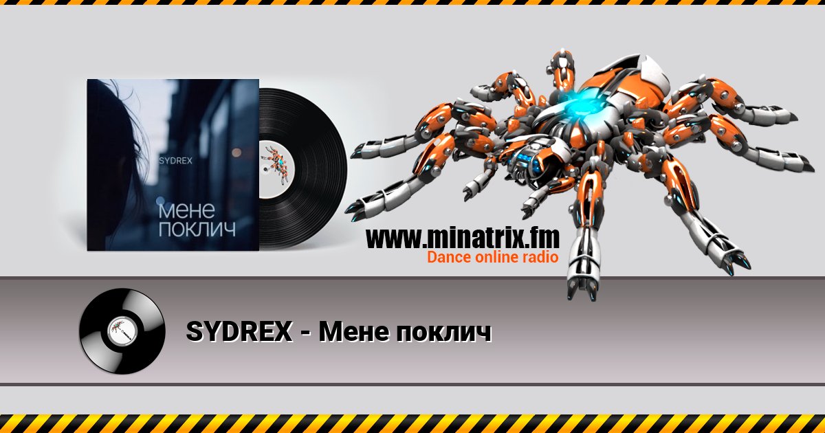 SYDREX - Мене поклич Listen online and download MP3