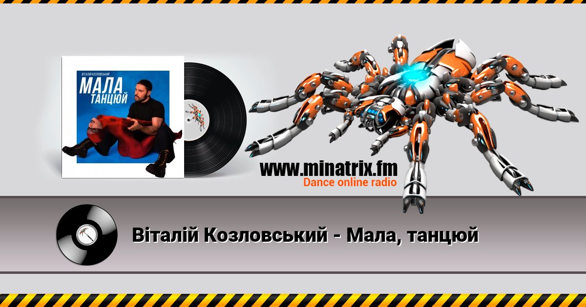 Віталій Козловський - Мала, танцюй Listen online and download MP3