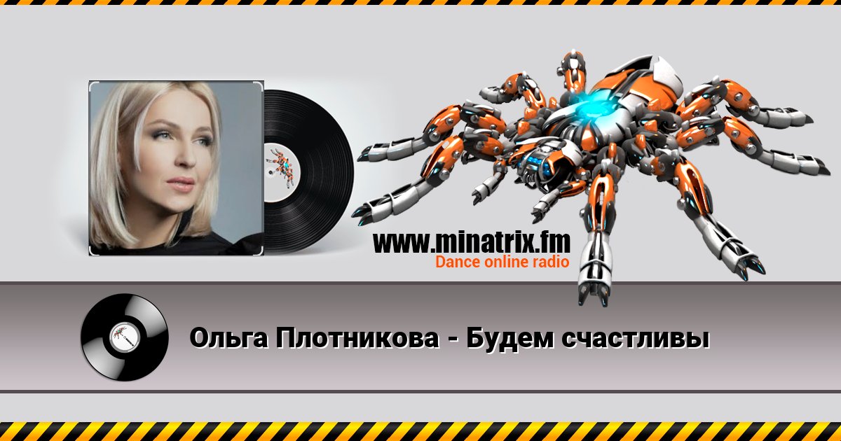 Ольга Плотникова - Будем счастливы Ольга Плотникова - Будем счастливы Listen online and download MP3