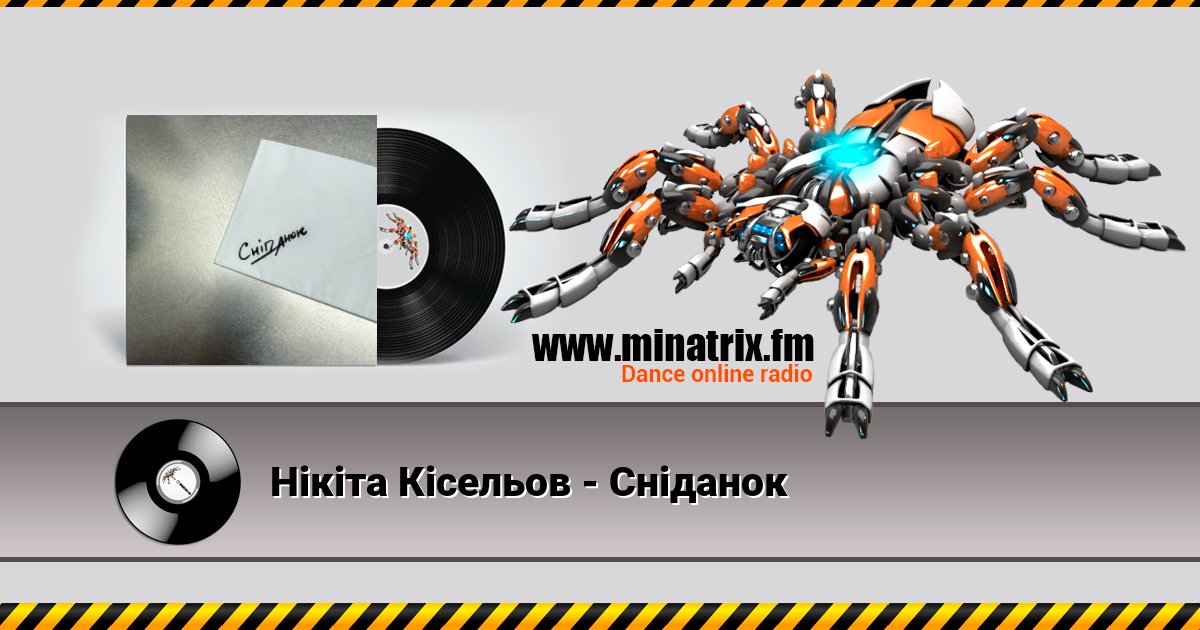 Нікіта Кісельов - Сніданок Нікіта Кісельов - Сніданок Listen online and download MP3