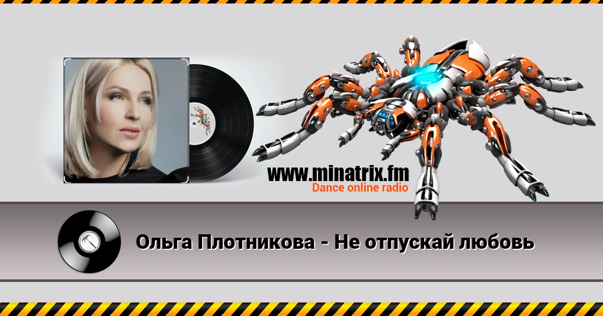 Ольга Плотникова - Не отпускай любовь Ольга Плотникова - Не отпускай любовь Listen online and download MP3