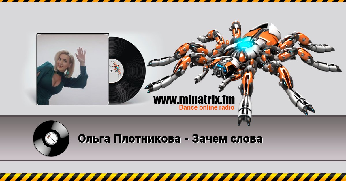 Ольга Плотникова - Зачем слова Ольга Плотникова - Зачем слова Listen online and download MP3