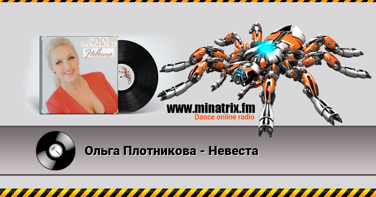 Ольга Плотникова - Невеста Listen online and download MP3