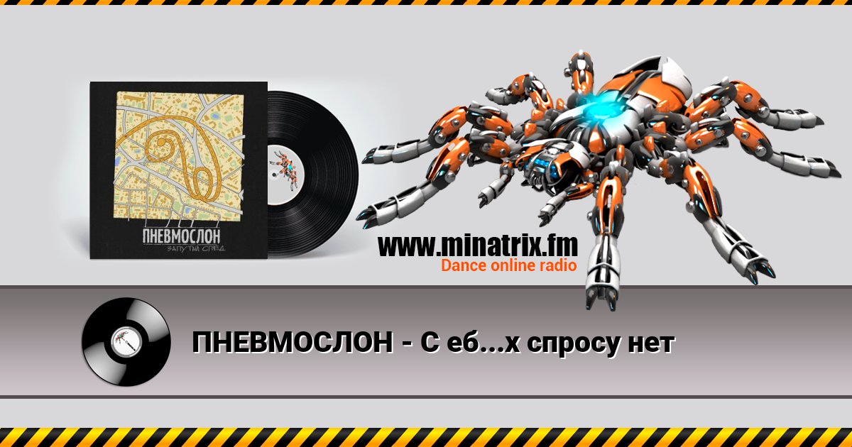 ПНЕВМОСЛОН - С еб...х спросу нет ПНЕВМОСЛОН - С еб...х спросу нет Listen online and download MP3