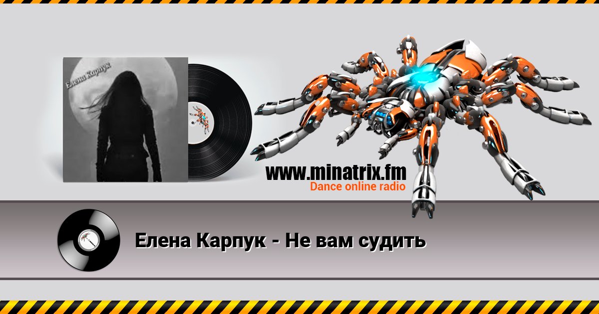 Елена Карпук - Не вам судить Елена Карпук - Не вам судить Listen online and download MP3