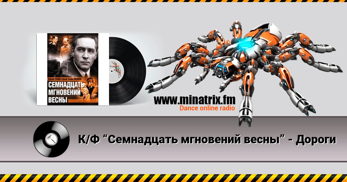 К/Ф “Семнадцать мгновений весны” - Дороги Listen online and download MP3
