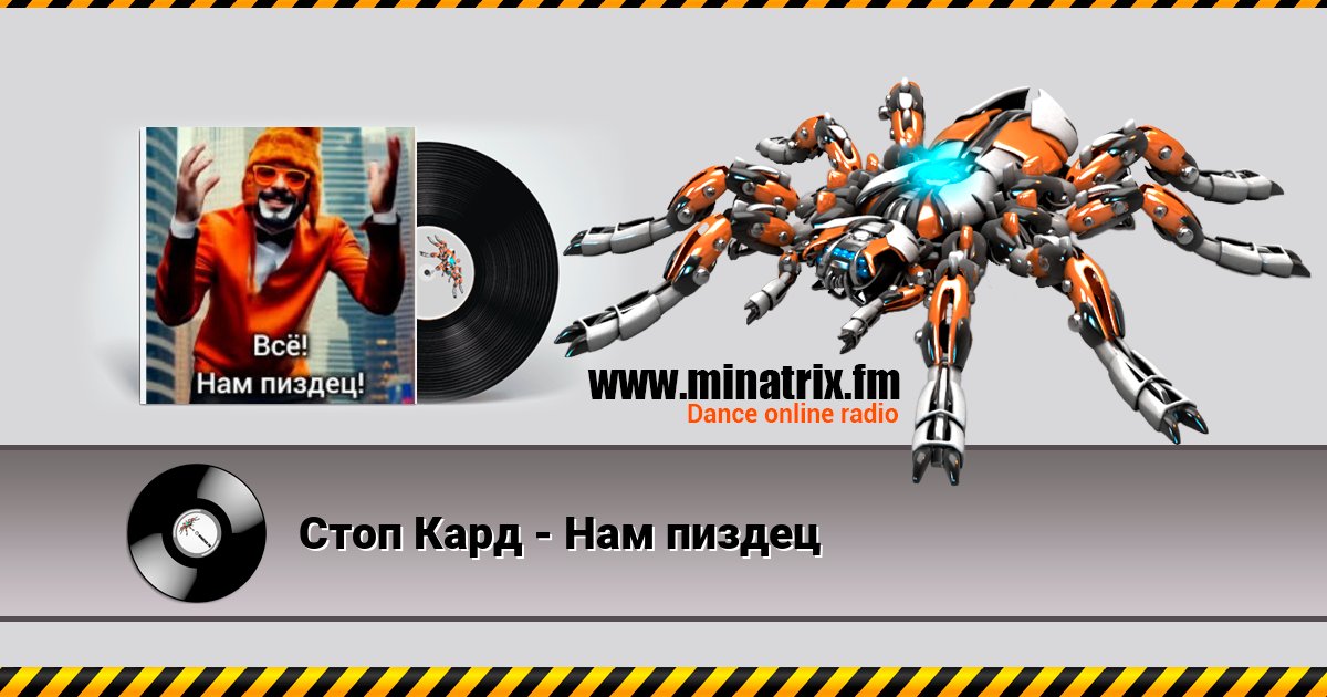 Стоп Кард - Нам пиздец Стоп Кард - Нам пиздец Listen online and download MP3