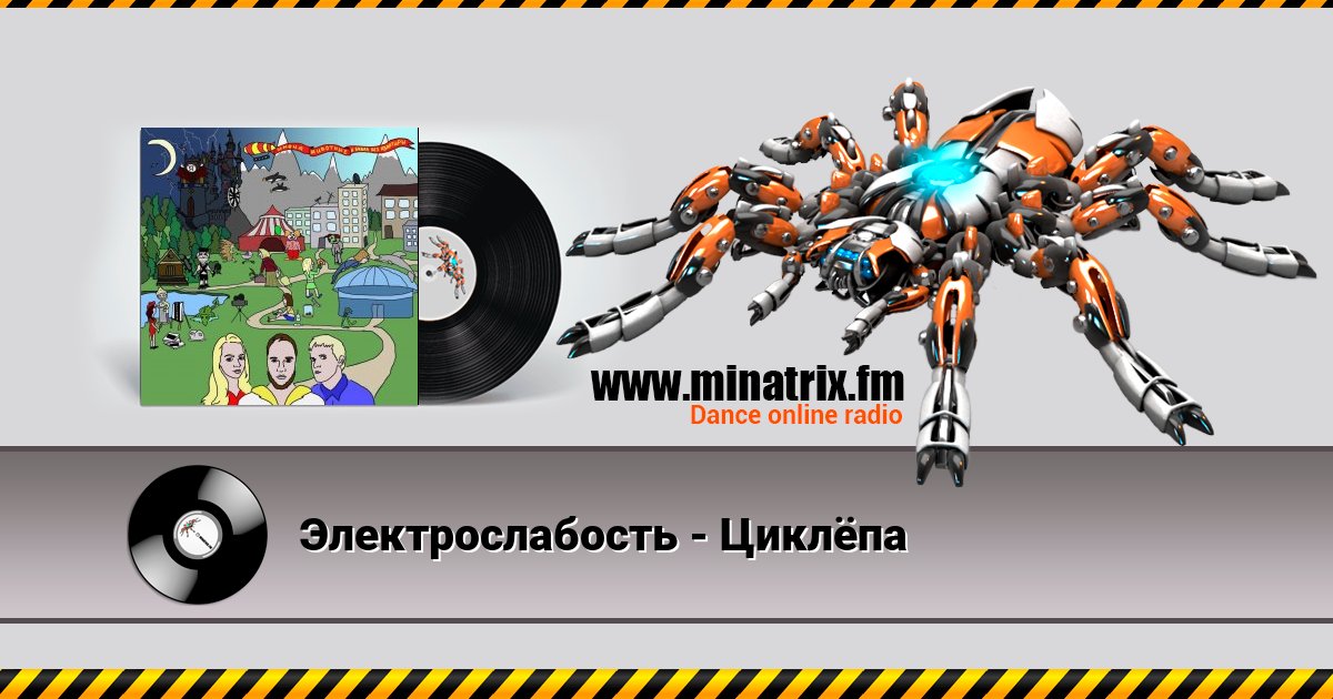 Электрослабость - Циклёпа Электрослабость - Циклёпа Listen online and download MP3