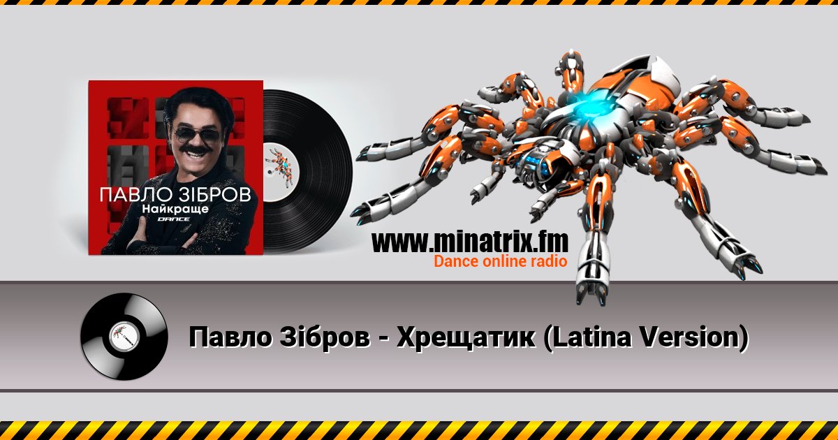 Павло Зібров - Хрещатик (Latina Version) Павло Зібров - Хрещатик (Latina Version) Listen online and download MP3