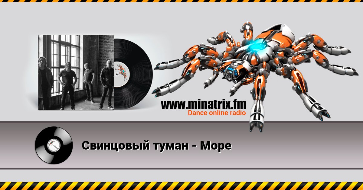 Свинцовый туман - Море Listen online and download MP3
