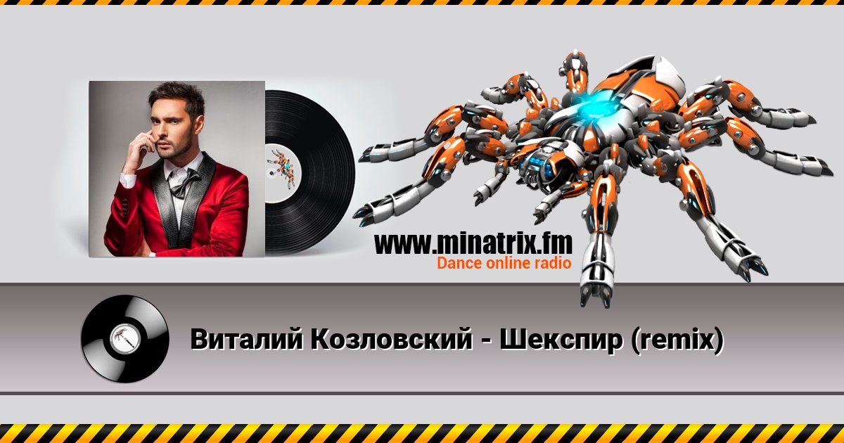 Виталий Козловский - Шекспир (remix) Listen online and download MP3