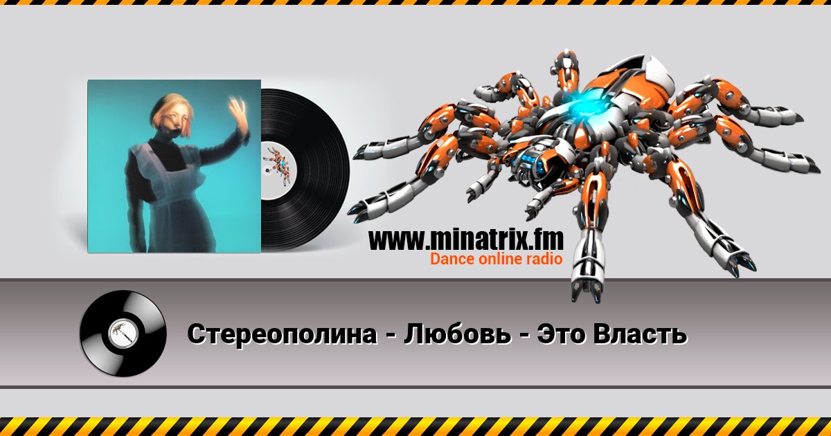 Стереополина - Любовь - Это Власть Стереополина - Любовь - Это Власть Listen online and download MP3
