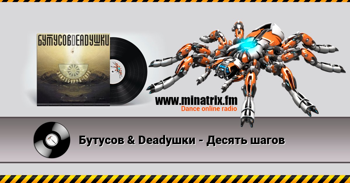 Бутусов & Deadушки - Десять шагов Listen online and download MP3