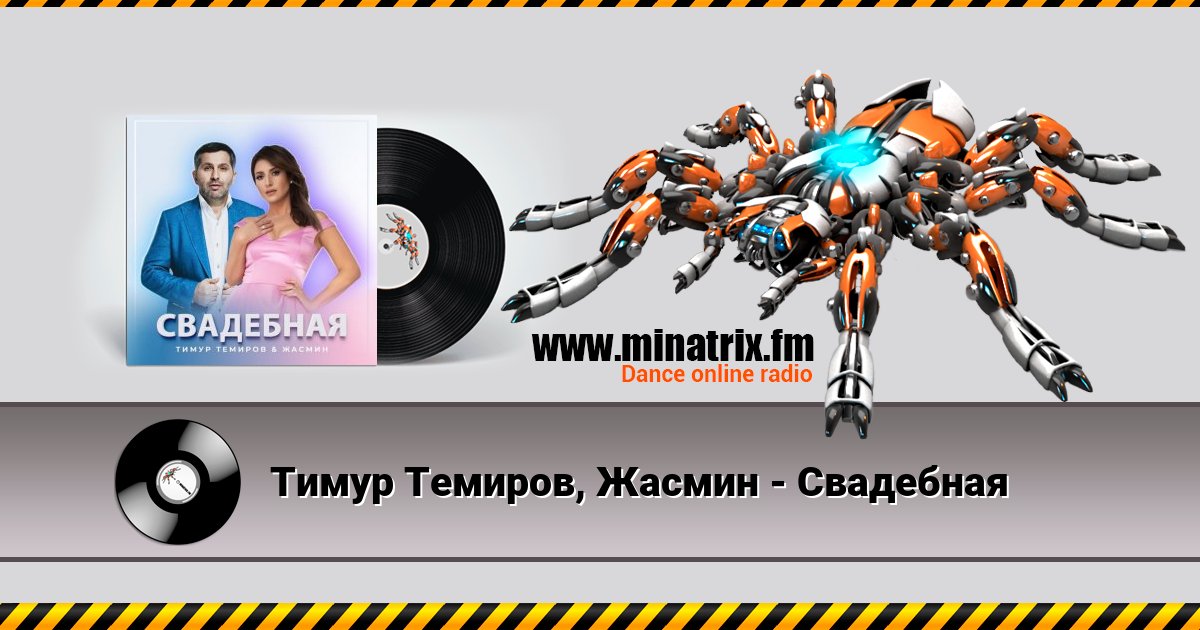 Тимур Темиров, Жасмин - Свадебная Тимур Темиров, Жасмин - Свадебная Listen online and download MP3