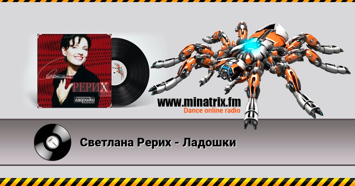 Светлана Рерих - Ладошки Listen online and download MP3
