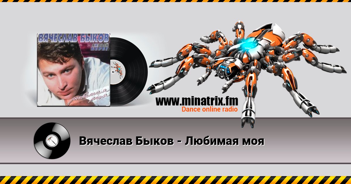 Вячеслав Быков - Любимая моя Вячеслав Быков - Любимая моя Listen online and download MP3