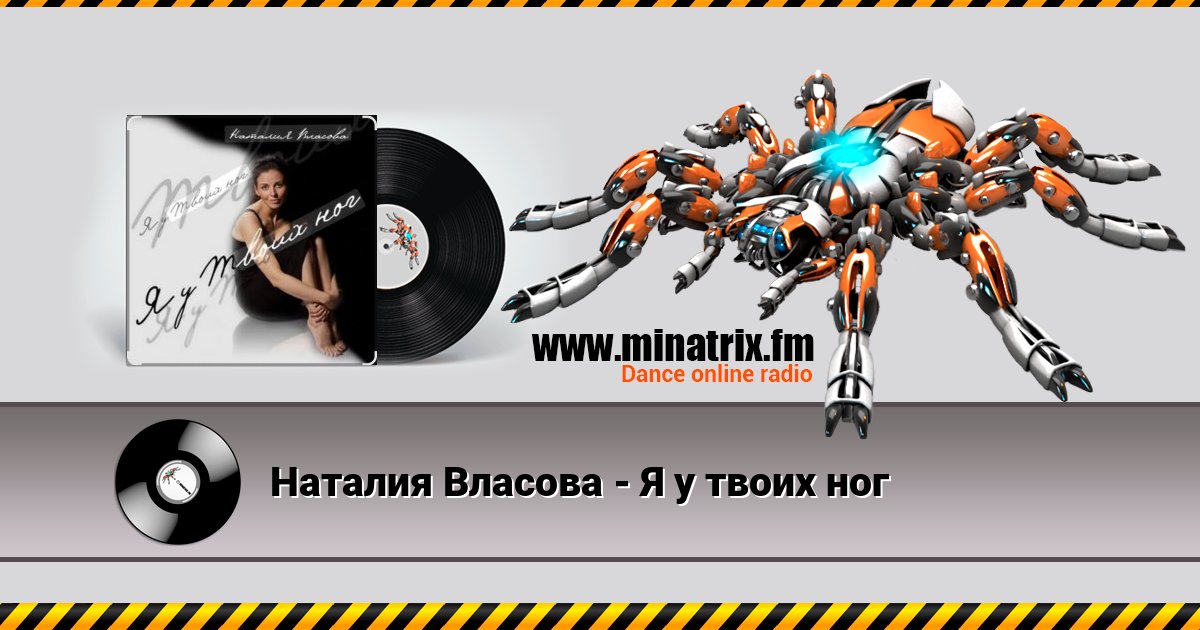 Наталия Власова - Я у твоих ног Наталия Власова - Я у твоих ног Listen online and download MP3
