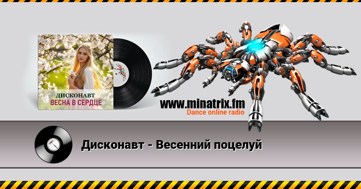 Дисконавт - Весенний поцелуй Дисконавт - Весенний поцелуй Listen online and download MP3