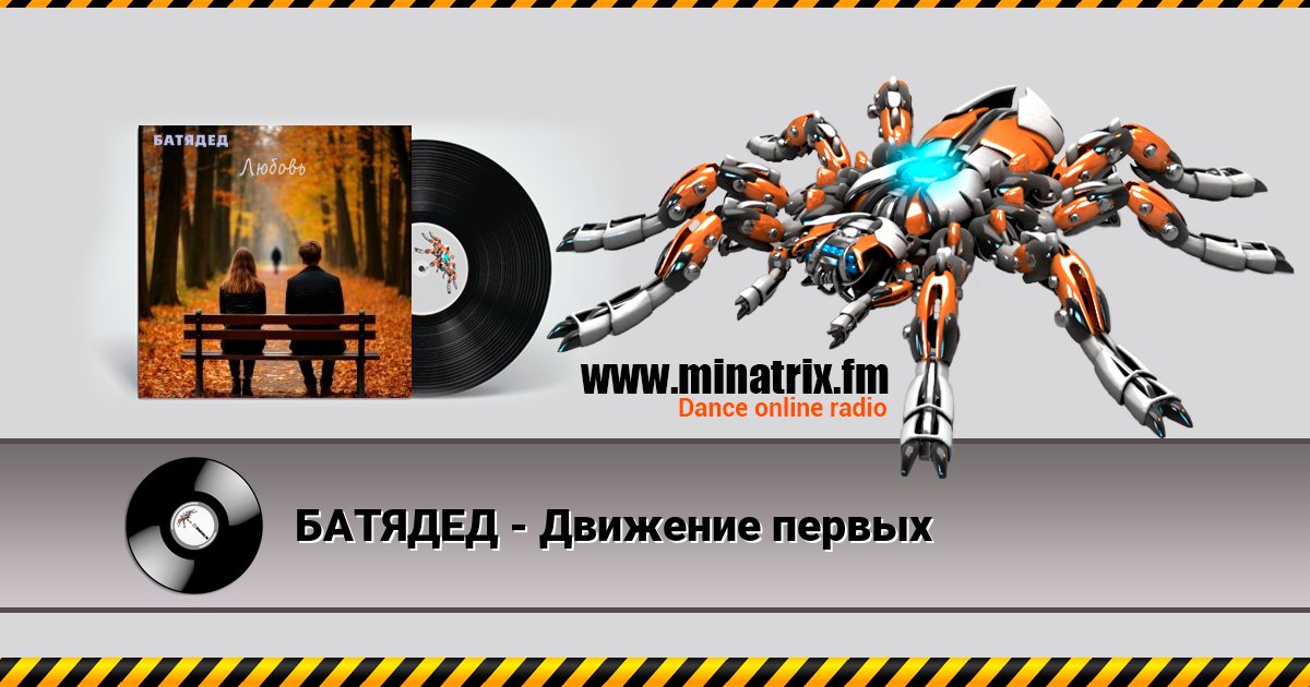 БАТЯДЕД - Движение первых Listen online and download MP3