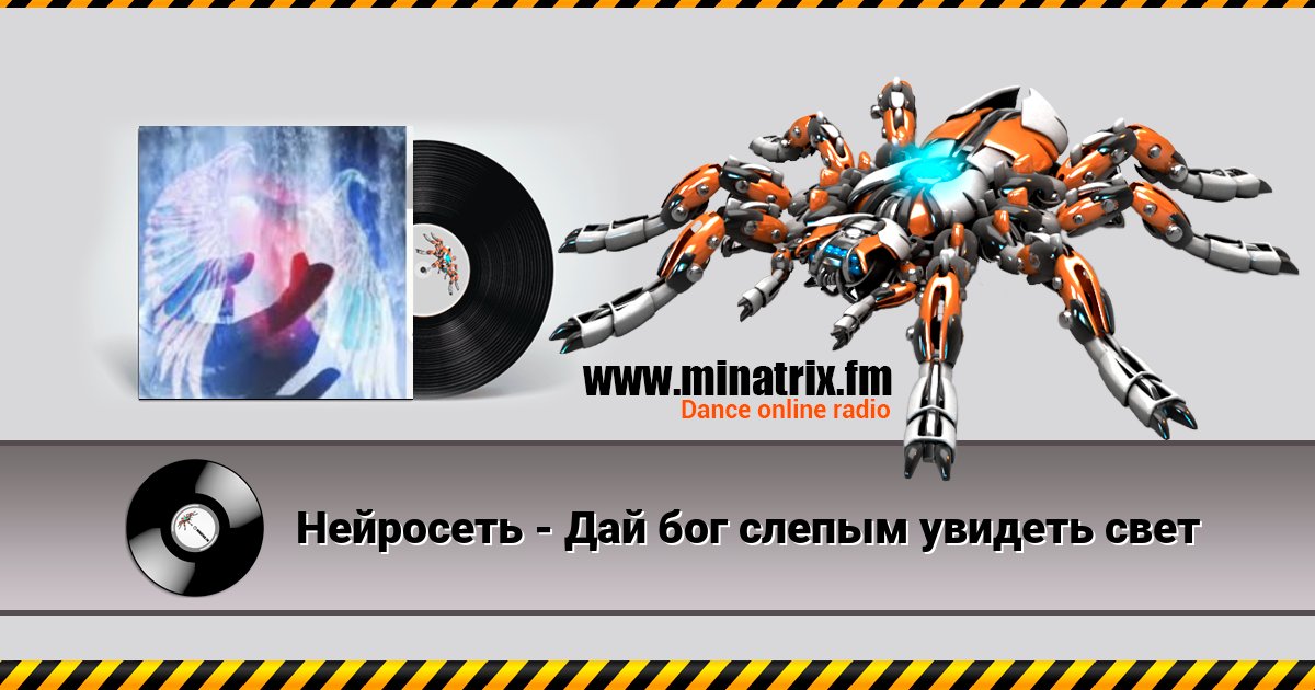Нейросеть - Дай бог слепым увидеть свет Listen online and download MP3