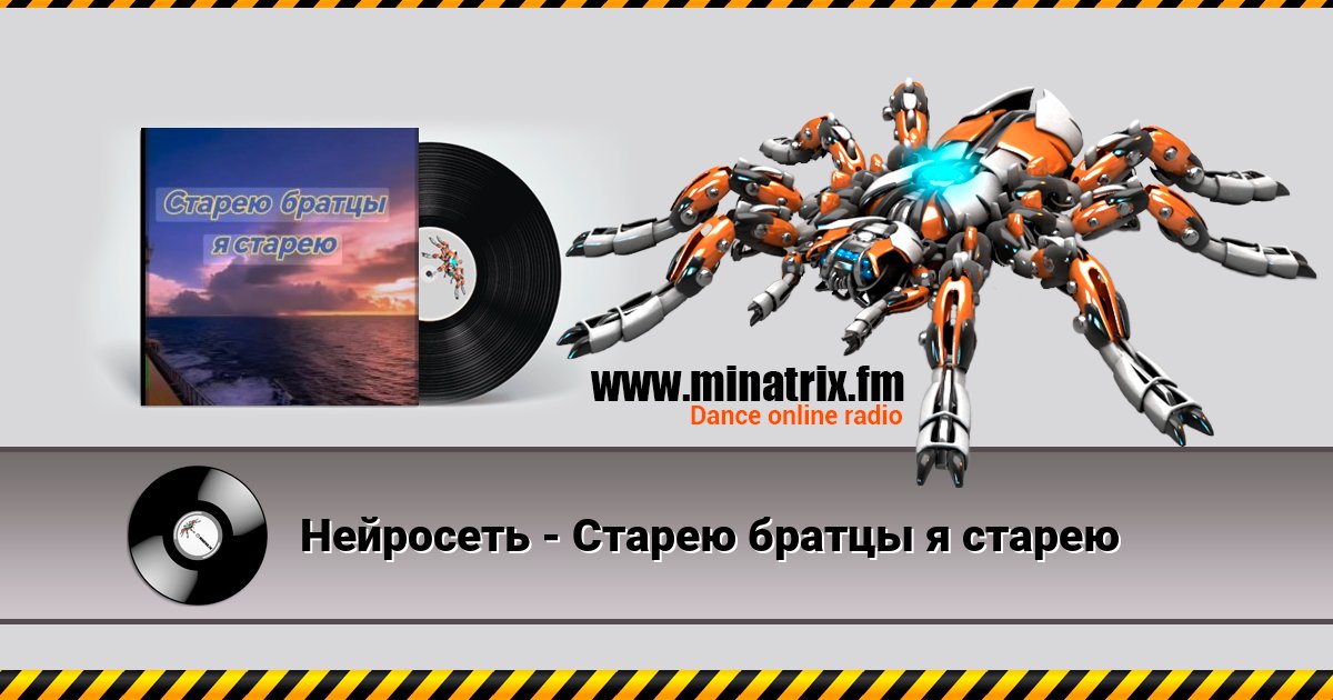 Нейросеть - Старею братцы я старею Нейросеть - Старею братцы я старею Listen online and download MP3