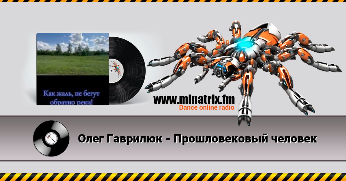 Олег Гаврилюк - Прошловековый человек Олег Гаврилюк - Прошловековый человек Listen online and download MP3