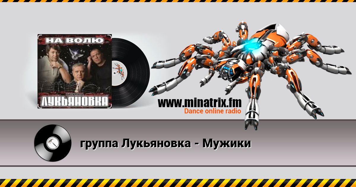группа Лукьяновка - Мужики Listen online and download MP3