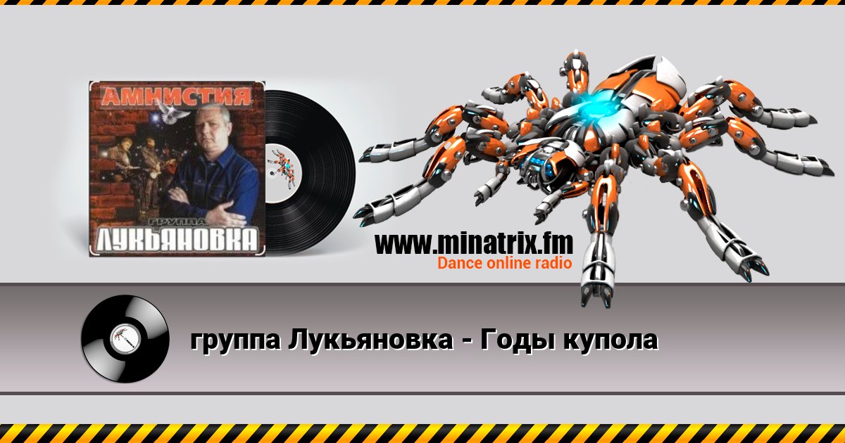 группа Лукьяновка - Годы купола группа Лукьяновка - Годы купола Listen online and download MP3