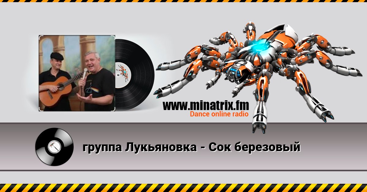 группа Лукьяновка - Сок березовый группа Лукьяновка - Сок березовый Listen online and download MP3