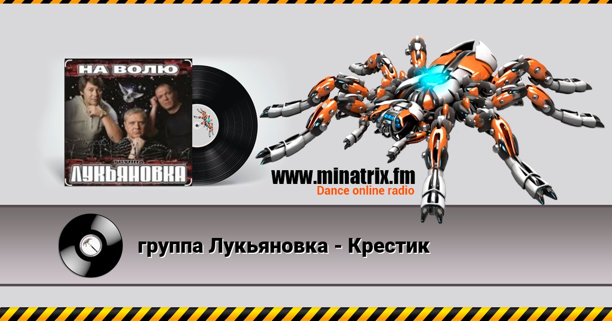 группа Лукьяновка - Крестик группа Лукьяновка - Крестик Listen online and download MP3