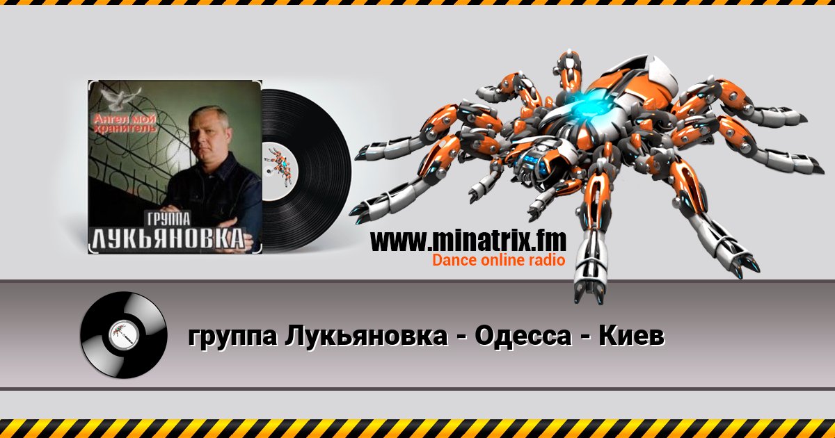 группа Лукьяновка - Одесса - Киев Listen online and download MP3