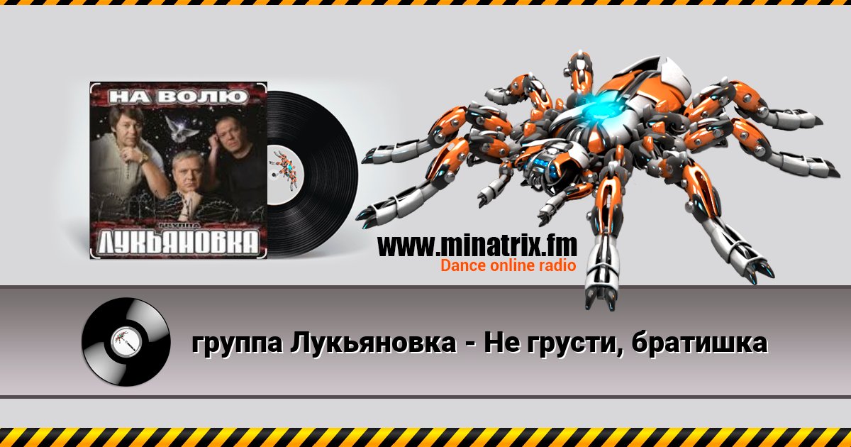 группа Лукьяновка - Не грусти, братишка Слухати онлайн та завантажити MP3