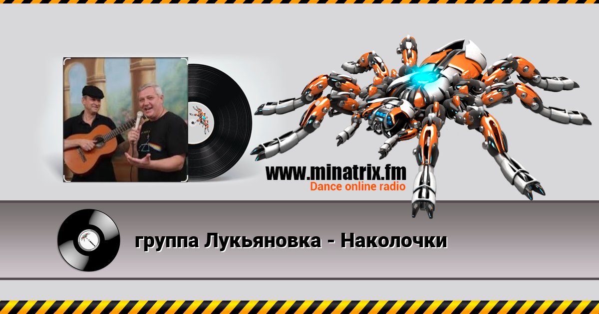 группа Лукьяновка - Наколочки группа Лукьяновка - Наколочки Listen online and download MP3