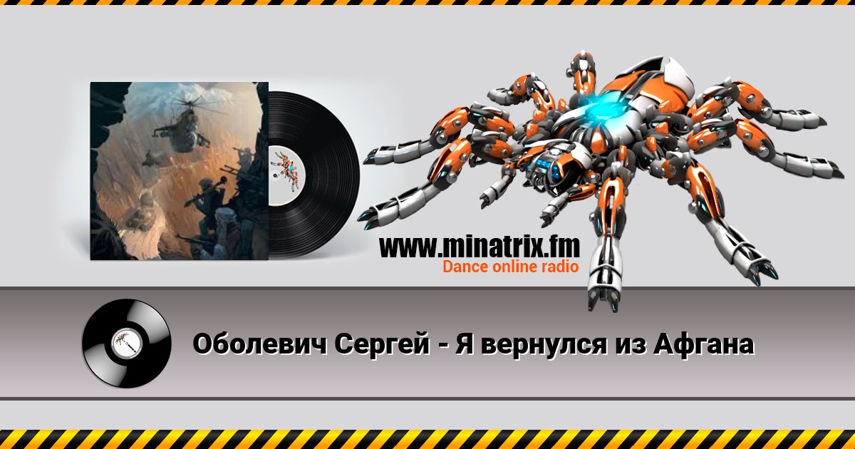 Оболевич Сергей - Я вернулся из Афгана Listen online and download MP3