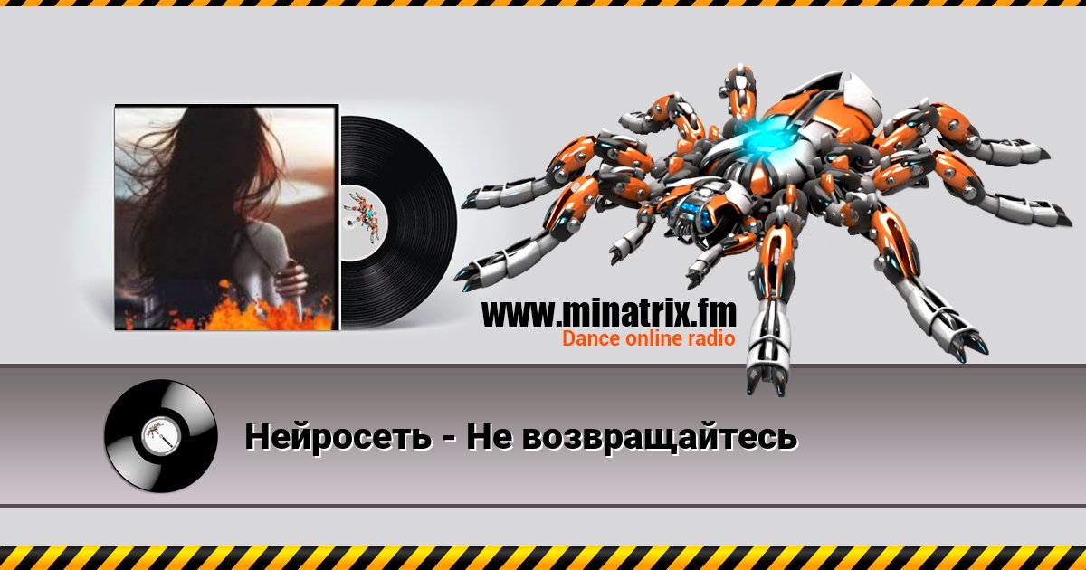 Нейросеть - Не возвращайтесь Listen online and download MP3