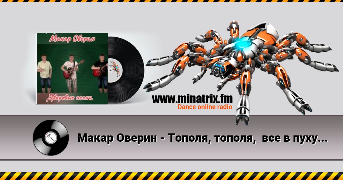 Макар Оверин - Тополя, тополя, все в пуху... Макар Оверин - Тополя, тополя, все в пуху... Listen online and download MP3