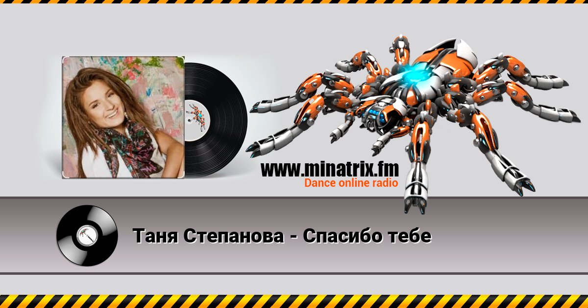 Таня Степанова - Спасибо тебе Listen online and download MP3