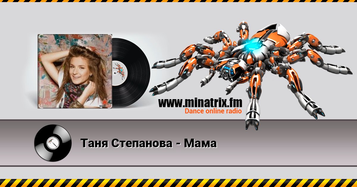 Таня Степанова - Мама Таня Степанова - Мама Listen online and download MP3
