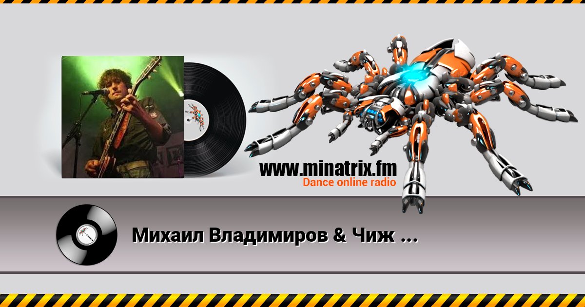 Михаил Владимиров & Чиж & Co - Мы с тобою разные Listen online and download MP3