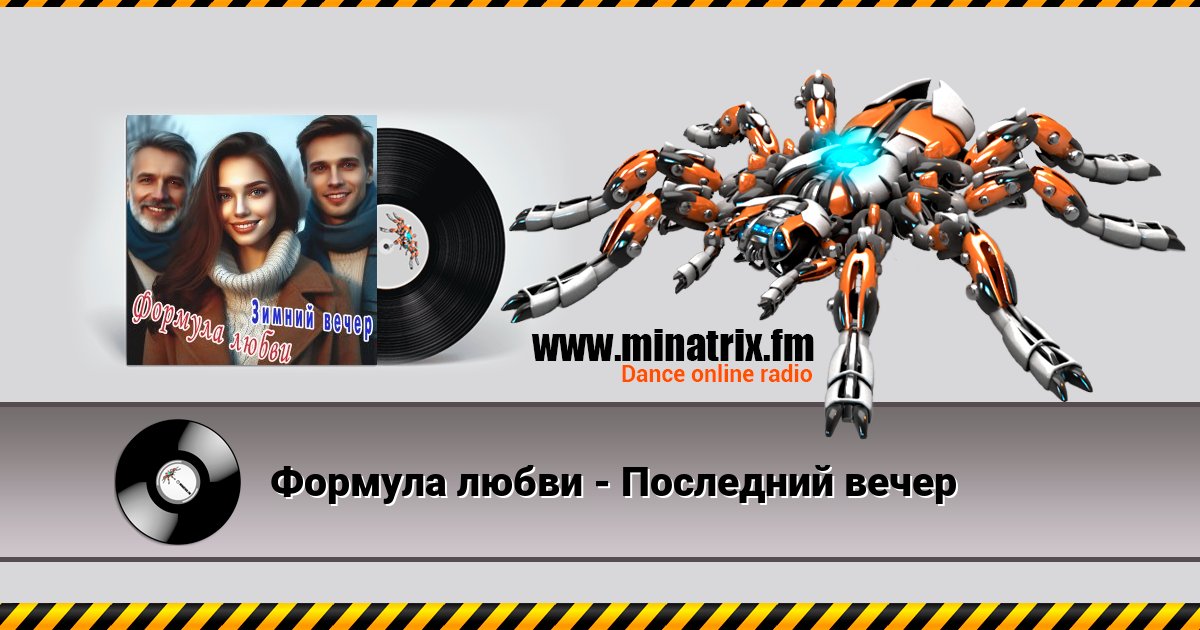 Формула любви - Последний вечер Listen online and download MP3