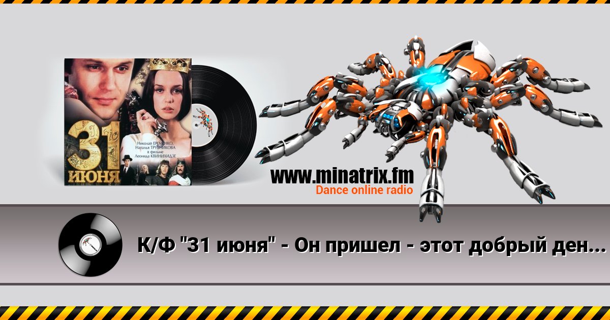 К/Ф "31 июня" - Он пришел - этот добрый день Listen online and download MP3