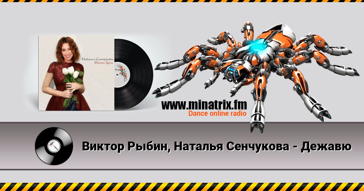 Виктор Рыбин, Наталья Сенчукова - Дежавю Listen online and download MP3