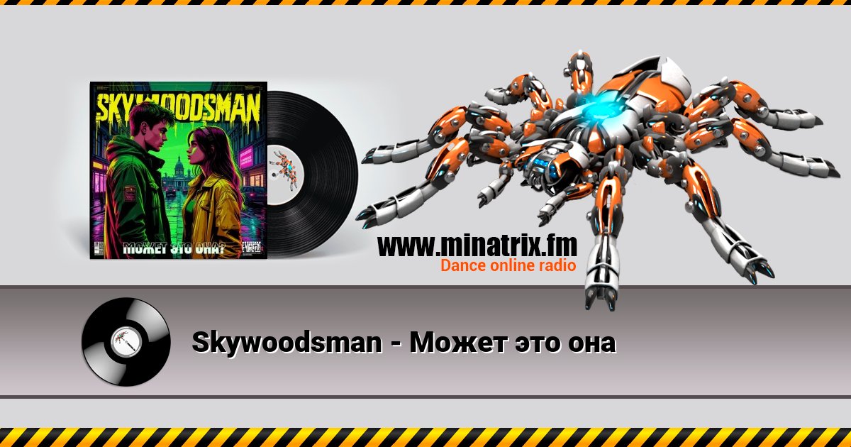 Skywoodsman - Может это она Listen online and download MP3