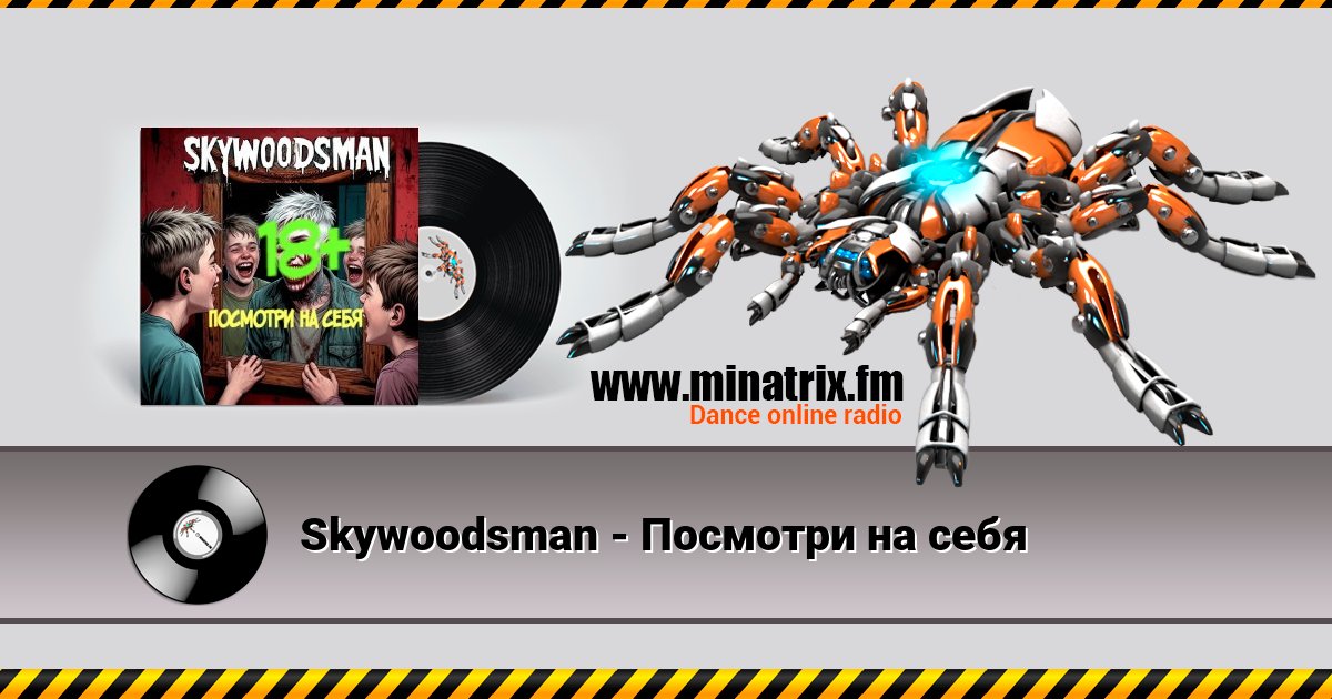 Skywoodsman - Посмотри на себя Listen online and download MP3