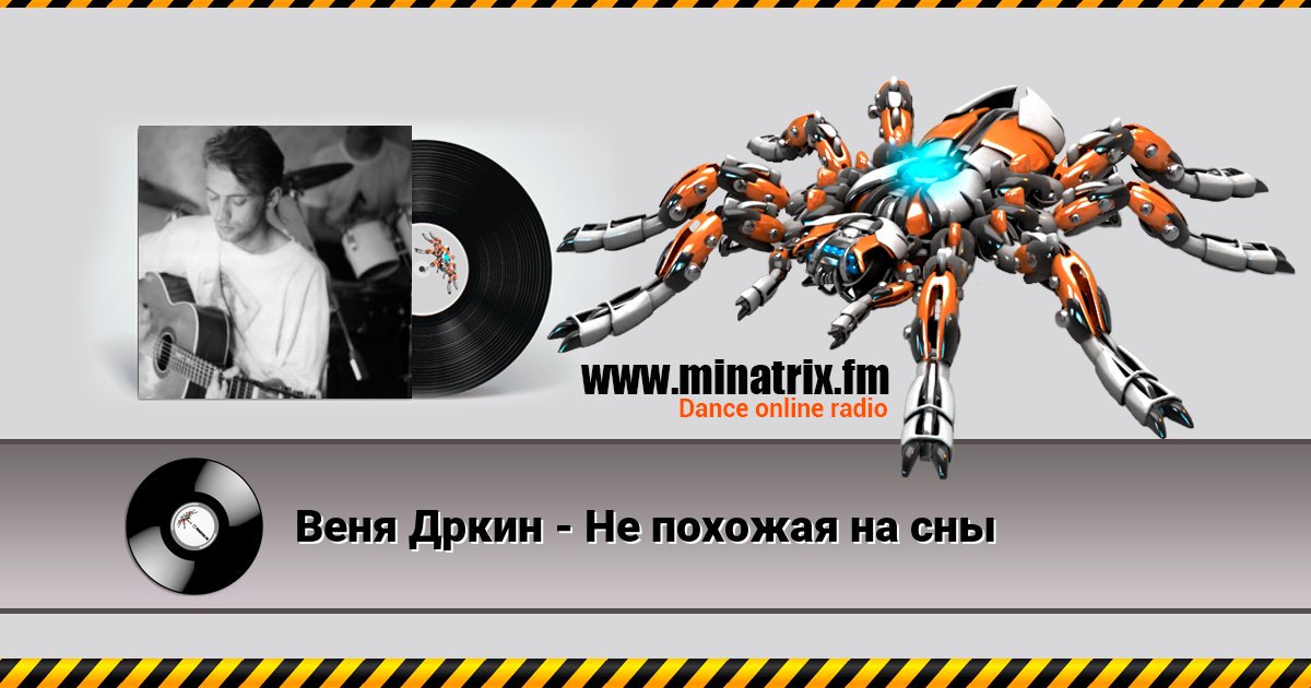 Веня Дркин - Не похожая на сны Listen online and download MP3