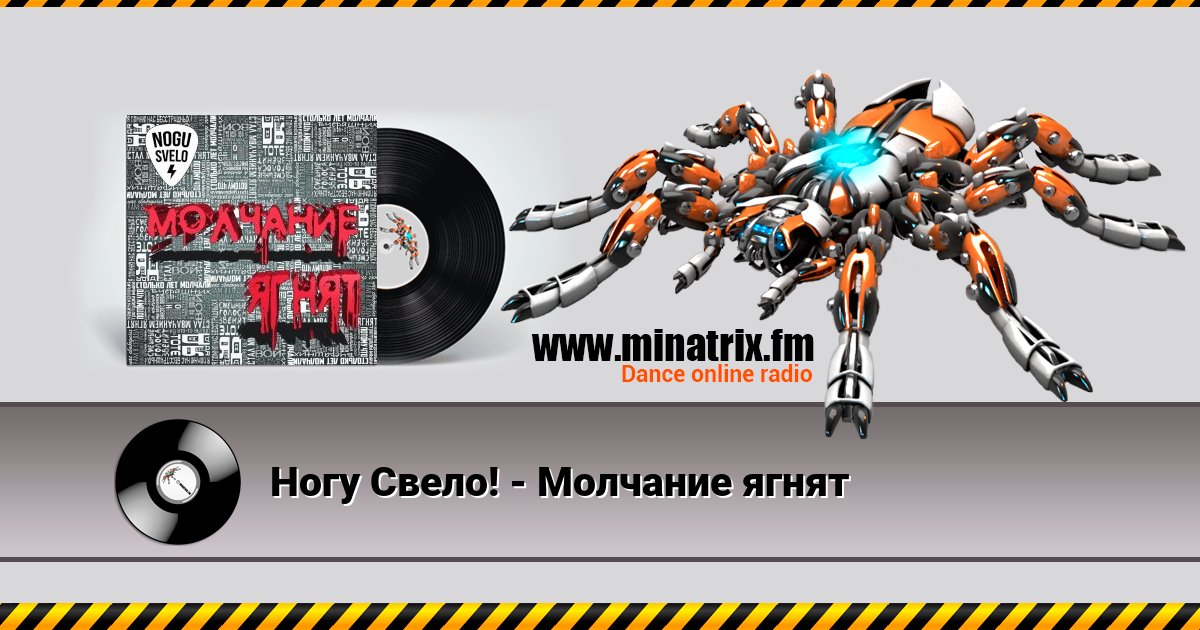 Ногу Свело! - Молчание ягнят Listen online and download MP3